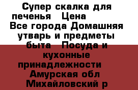 Супер-скалка для печенья › Цена ­ 2 000 - Все города Домашняя утварь и предметы быта » Посуда и кухонные принадлежности   . Амурская обл.,Михайловский р-н